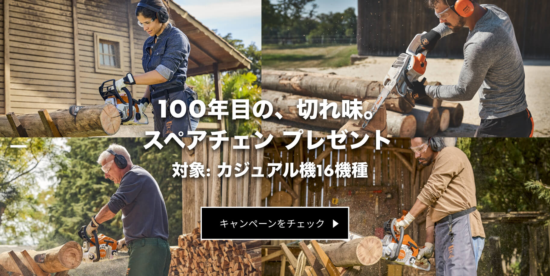 00年目の、切れ味。スペアチェン プレゼント 対象: カジュアル機16機種 | キャンペーンをチェック