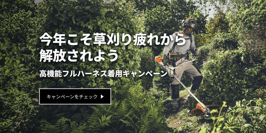 今年こそ草刈り疲れから解放されよう 高機能フルハーネス着用キャンペーン