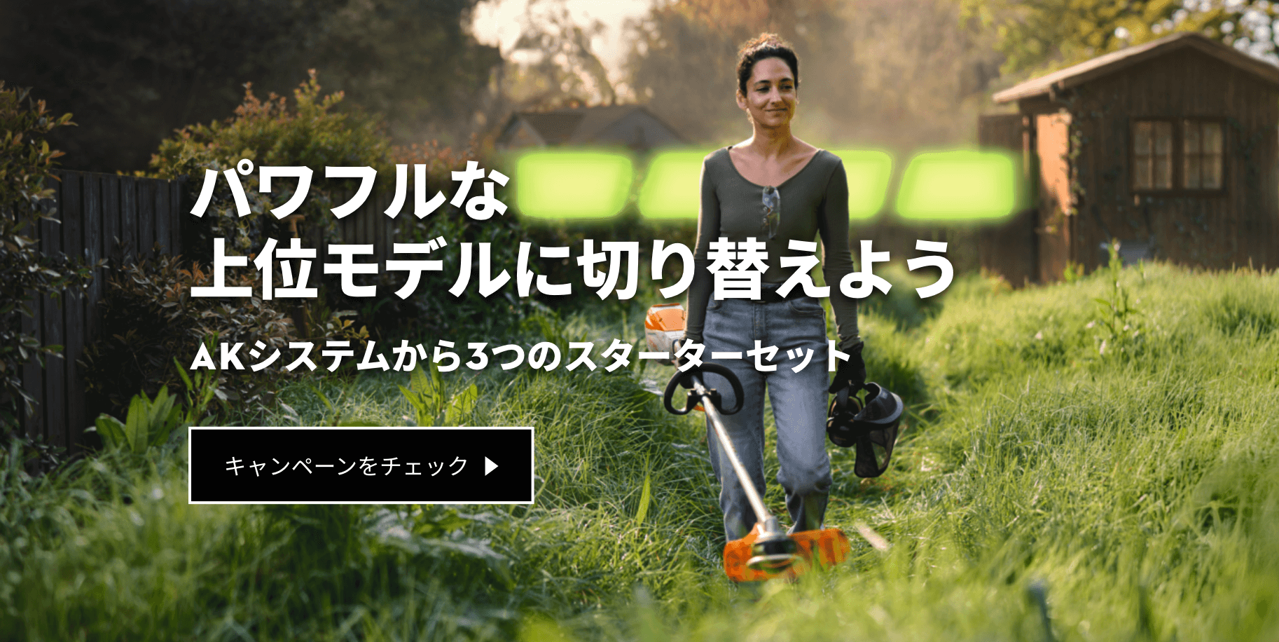 パワフルな上位モデルに切り替えよう AKシステムから3つのスターターセット | キャンペーンをチェック