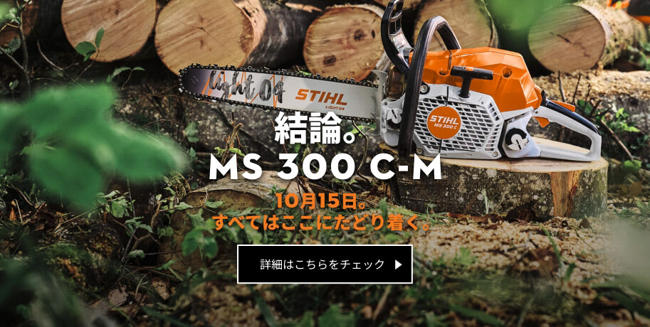 結論。MS 300 C-M 10月15日。すべてはここにたどり着く。｜詳細はこちらをチェック