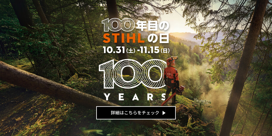 100年目のSTIHLの日 10.31（土）-11.15（日）｜ 詳細はこちらをチェック
