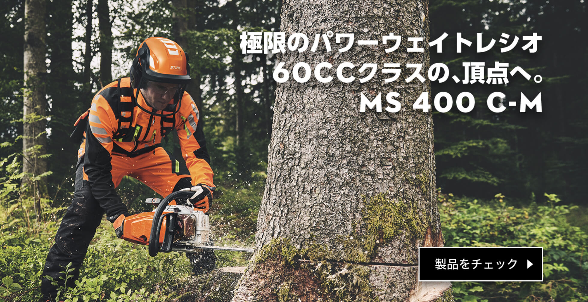 極限のパワーウェイトレシオ 60ccクラスの、頂点へ。MS 400 C-M | 製品をチェック