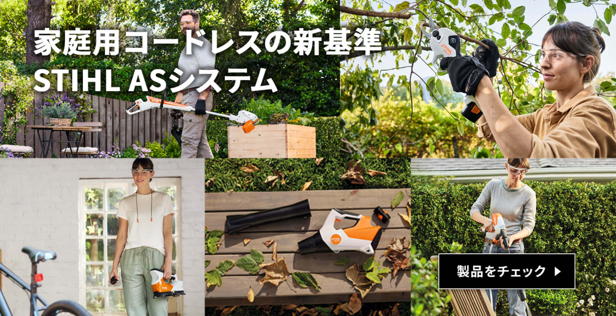 家庭用コードレスの新基準 STIHL AS システム  | 製品をチェック