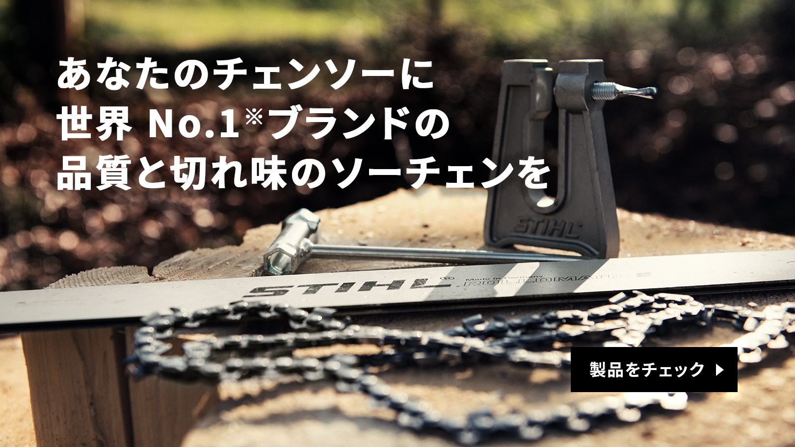 あなたのチェンソーに世界No.1ブランドの品質と切れ味のソーチェンを  | 製品をチェック